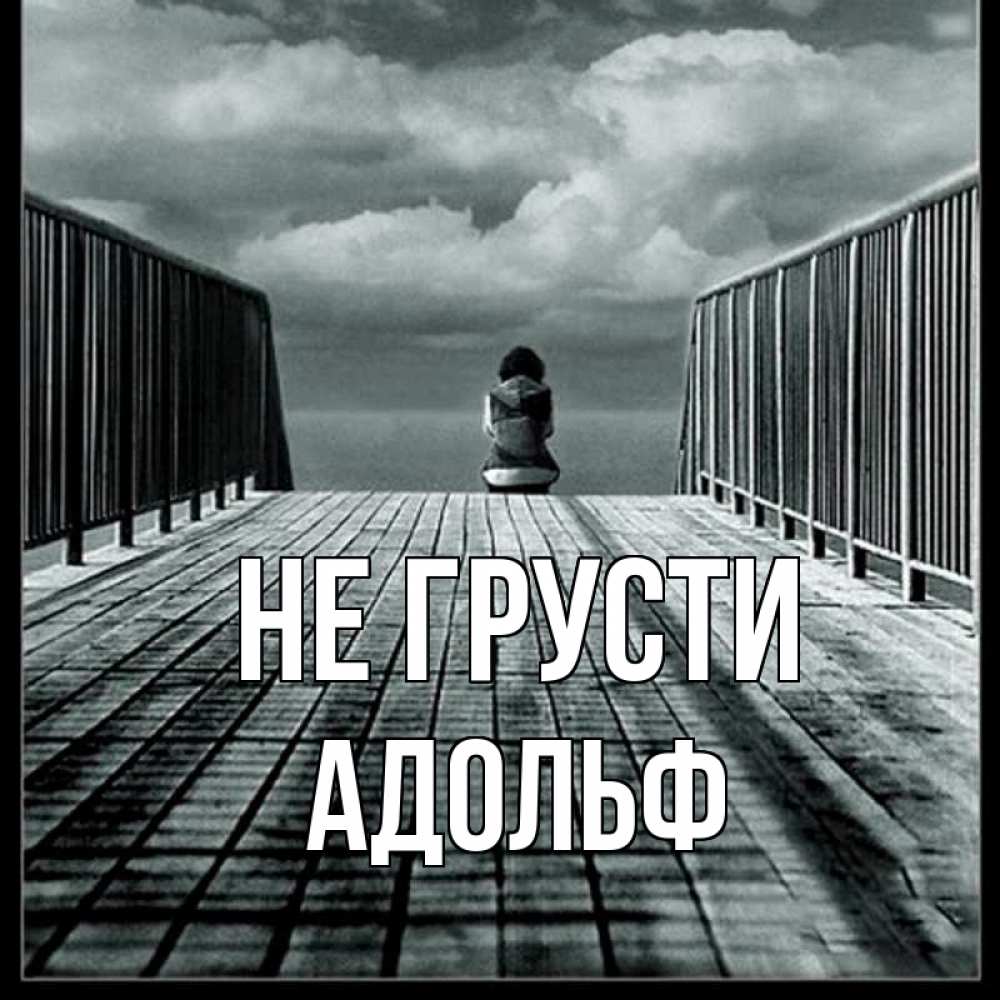 Открытка на каждый день с именем, Адольф Не грусти облака пирс забор 1 Прикольная открытка с пожеланием онлайн скачать бесплатно 