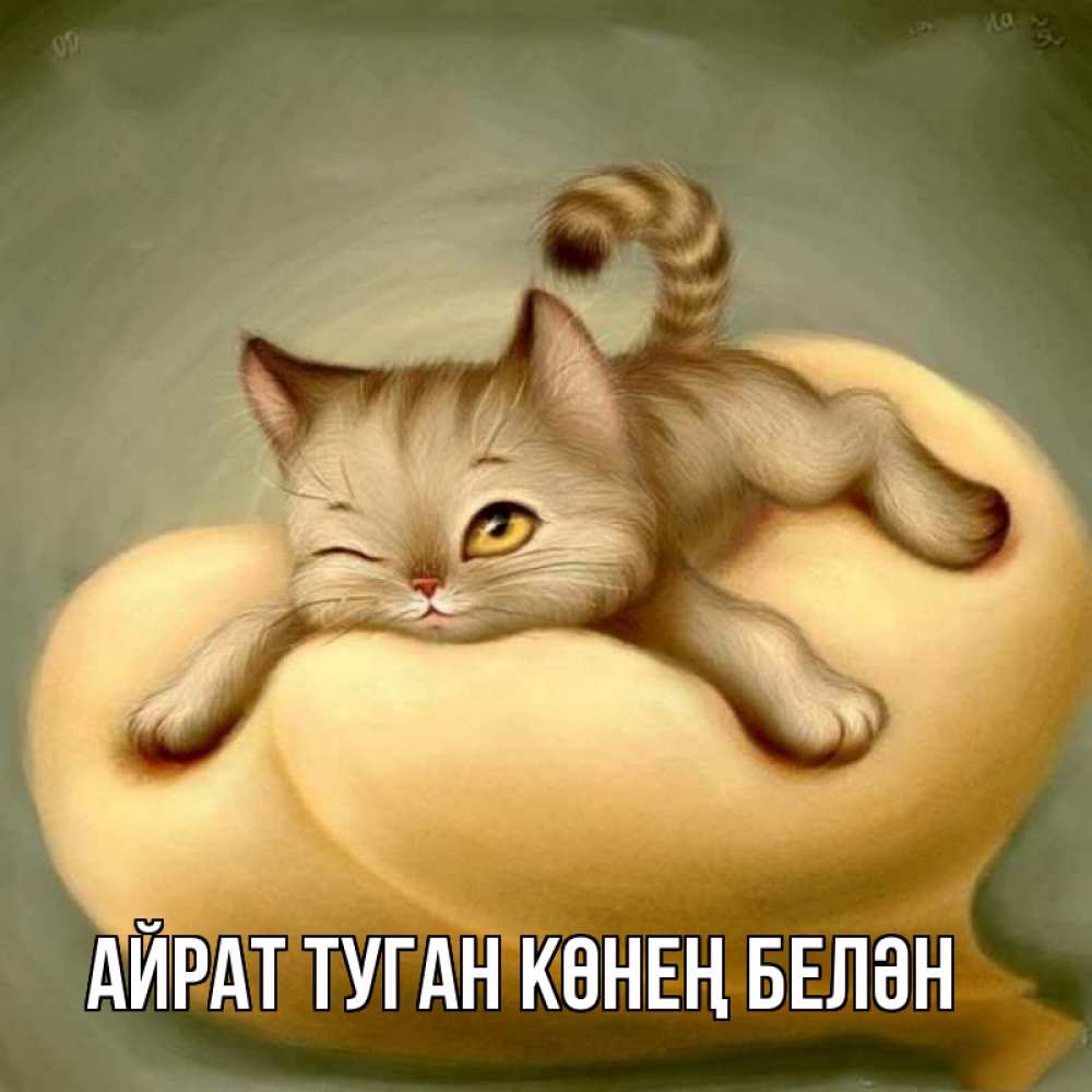 Открытка на каждый день с именем, Айрат-туган-көнең-белән Главная кошечка Прикольная открытка с пожеланием онлайн скачать бесплатно 