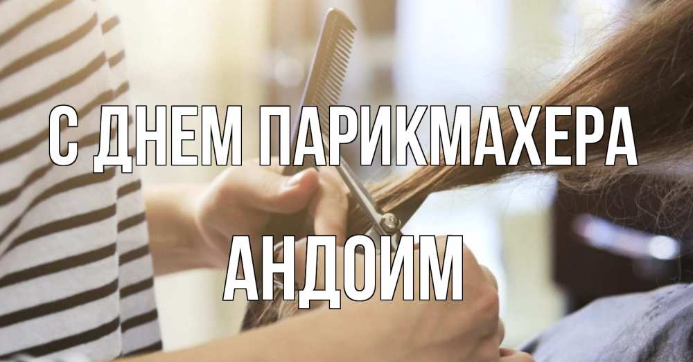 Открытка на каждый день с именем, Андоим С днем парикмахера с днем парикмахера расческа Прикольная открытка с пожеланием онлайн скачать бесплатно 