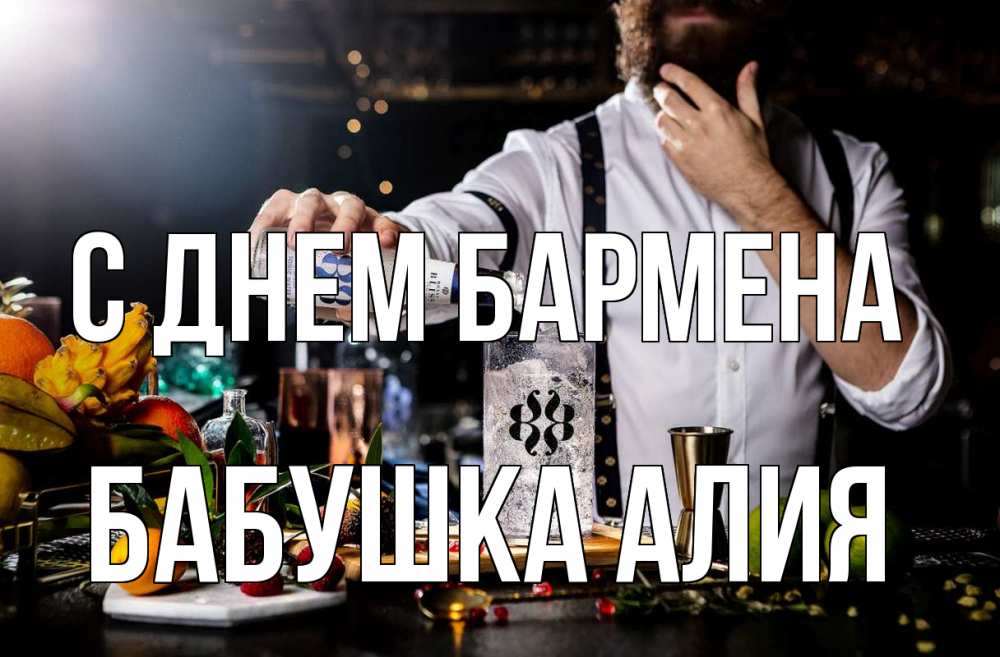 Открытка на каждый день с именем, Бабушка-Алия С днем бармена с днем бармена Прикольная открытка с пожеланием онлайн скачать бесплатно 