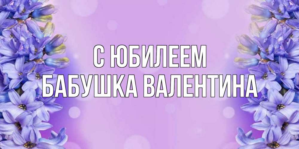 Открытка на каждый день с именем, Бабушка-Валентина С юбилеем открытка с сиренью Прикольная открытка с пожеланием онлайн скачать бесплатно 