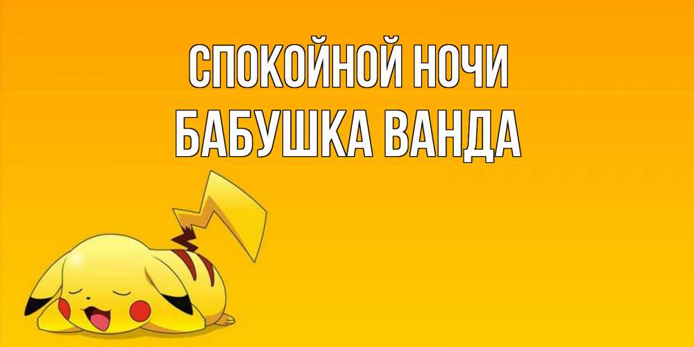 Открытка на каждый день с именем, Бабушка-Ванда Спокойной ночи Сладких снов открытка с покемоном Прикольная открытка с пожеланием онлайн скачать бесплатно 