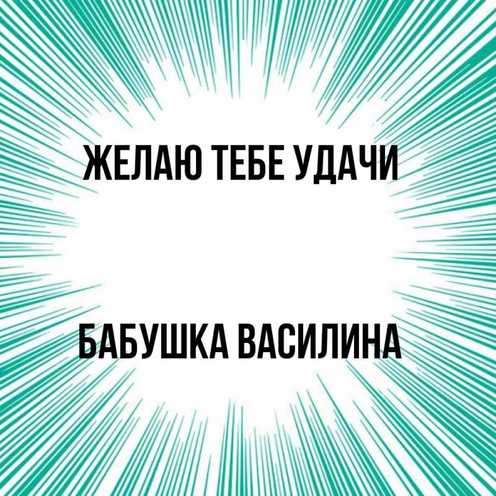 Открытка на каждый день с именем, Бабушка-Василина Желаю тебе удачи на удачу Прикольная открытка с пожеланием онлайн скачать бесплатно 