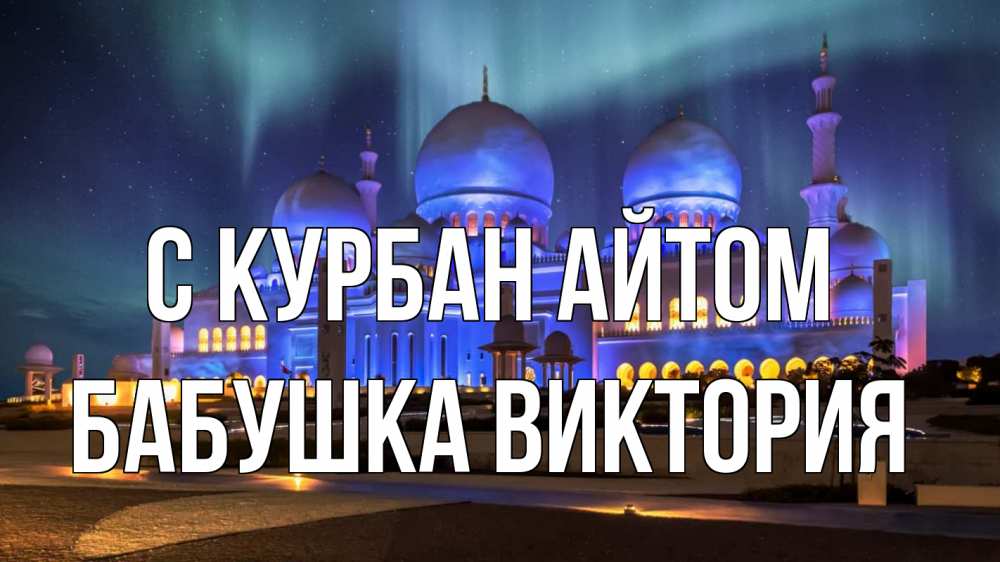 Открытка на каждый день с именем, Бабушка-Виктория С курбан айтом мечеть Прикольная открытка с пожеланием онлайн скачать бесплатно 