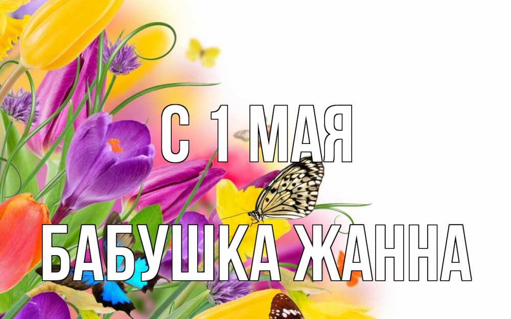 Открытка на каждый день с именем, Бабушка-Жанна С 1 мая С 1 мая Прикольная открытка с пожеланием онлайн скачать бесплатно 