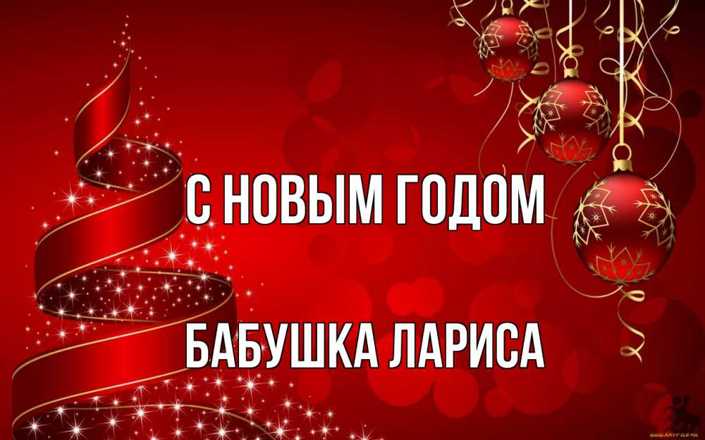 Открытка на каждый день с именем, Бабушка-Лариса С новым годом новый год Прикольная открытка с пожеланием онлайн скачать бесплатно 