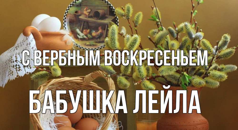 Открытка на каждый день с именем, Бабушка-Лейла С вербным воскресеньем верба 2 Прикольная открытка с пожеланием онлайн скачать бесплатно 