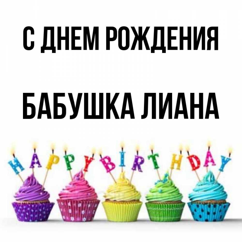 Открытка на каждый день с именем, Бабушка-Лиана С днем рождения открытка ко дню рождения с разноцветными вкусняшками Прикольная открытка с пожеланием онлайн скачать бесплатно 