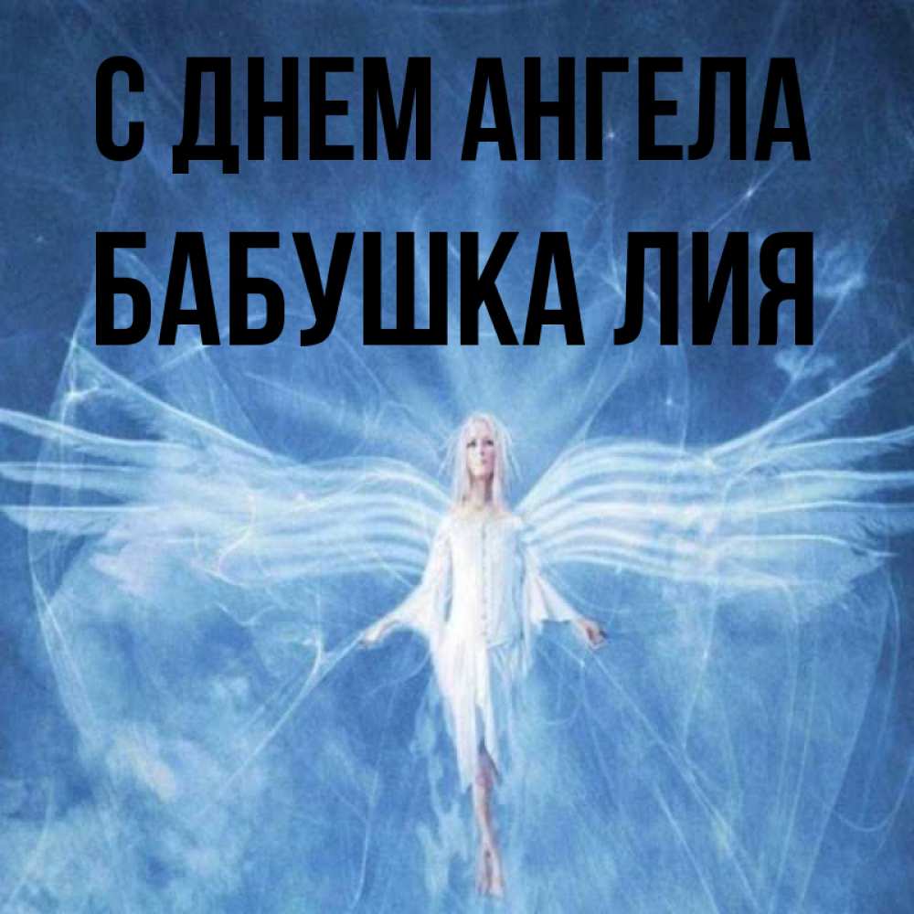 Открытка на каждый день с именем, Бабушка-Лия С днем ангела голубой фон и крылья как у стрекозы Прикольная открытка с пожеланием онлайн скачать бесплатно 