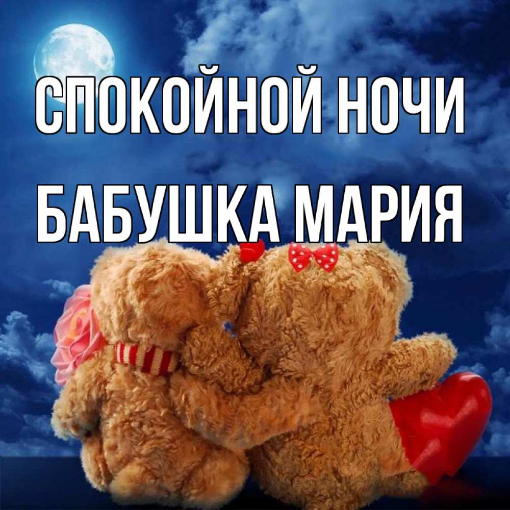 Открытка на каждый день с именем, Бабушка-Мария Спокойной ночи плюшевые Прикольная открытка с пожеланием онлайн скачать бесплатно 