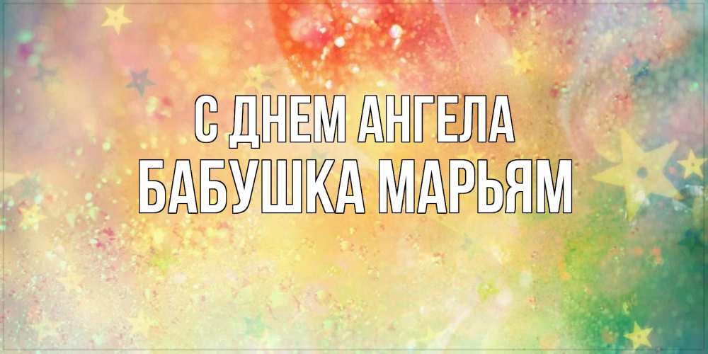 Открытка на каждый день с именем, Бабушка-Марьям С днем ангела оранжево зеленая тема Прикольная открытка с пожеланием онлайн скачать бесплатно 