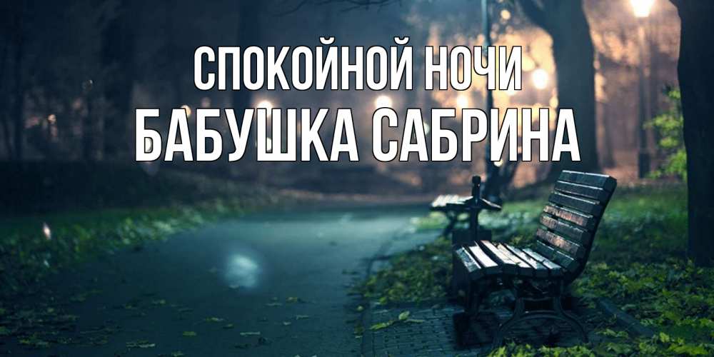 Открытка на каждый день с именем, Бабушка-Сабрина Спокойной ночи открытка для пожелания сладких снов Прикольная открытка с пожеланием онлайн скачать бесплатно 