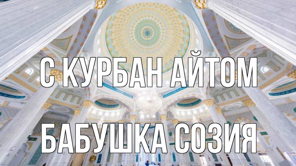 Открытка на каждый день с именем, Бабушка-Созия С курбан айтом мечеть Прикольная открытка с пожеланием онлайн скачать бесплатно 
