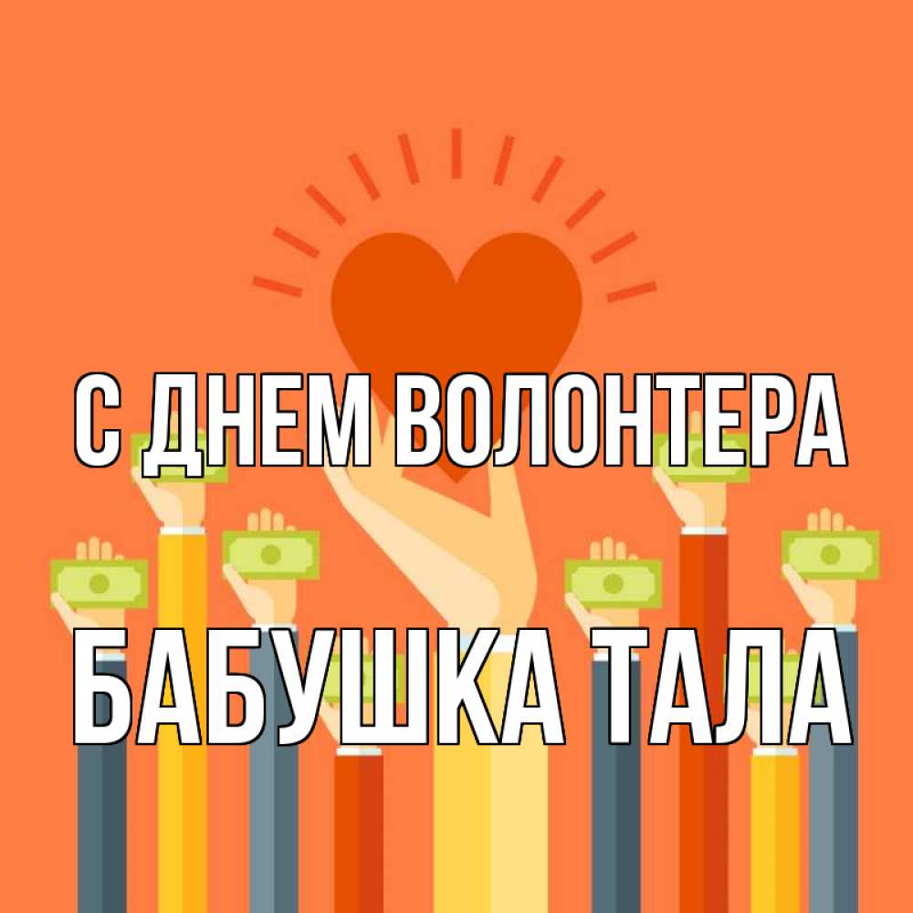 Открытка на каждый день с именем, Бабушка-Тала С днем волонтера С днем волонтера Прикольная открытка с пожеланием онлайн скачать бесплатно 