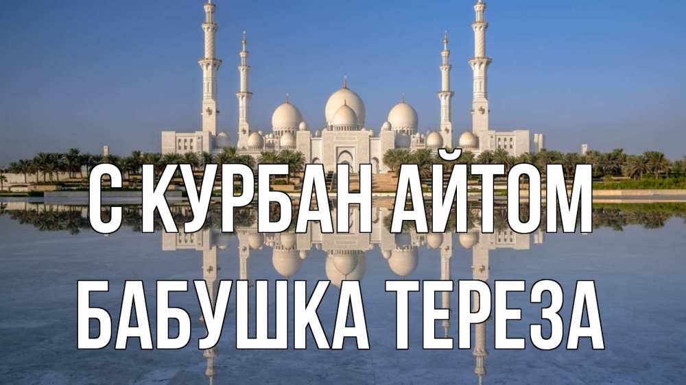 Открытка на каждый день с именем, Бабушка-Тереза С курбан айтом мечеть Прикольная открытка с пожеланием онлайн скачать бесплатно 