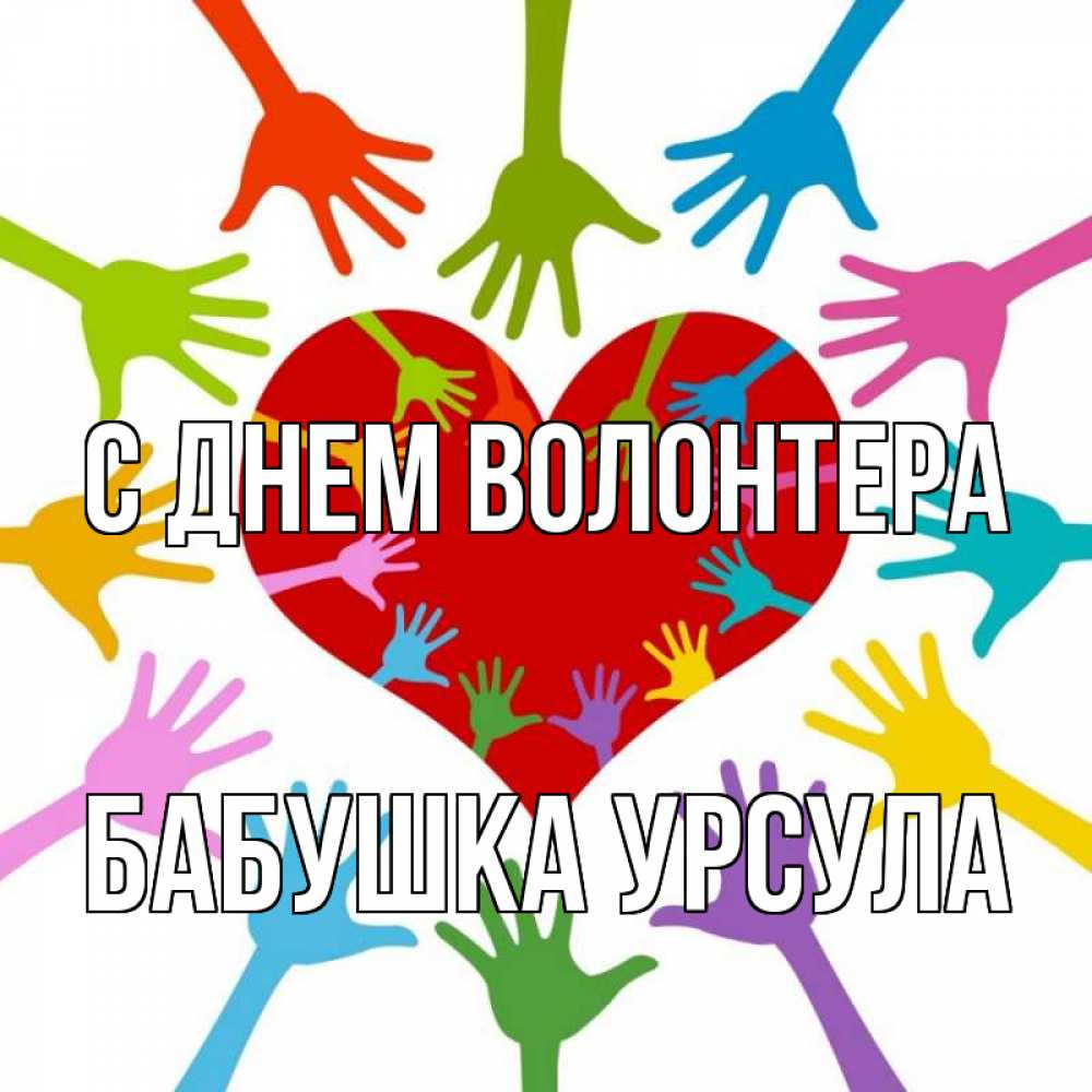 Открытка на каждый день с именем, Бабушка-Урсула С днем волонтера с днем волонтера Прикольная открытка с пожеланием онлайн скачать бесплатно 