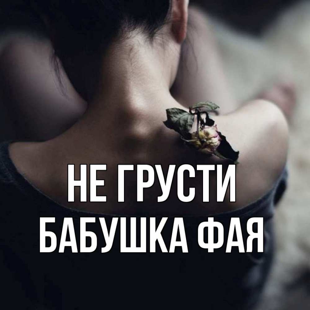 Открытка на каждый день с именем, Бабушка-Фая Не грусти девушка со спины Прикольная открытка с пожеланием онлайн скачать бесплатно 