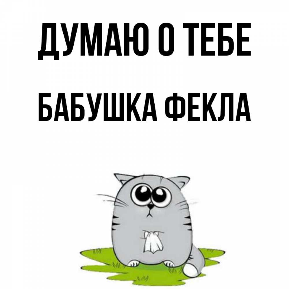 Открытка на каждый день с именем, Бабушка-Фекла Думаю о тебе тоска с платочком Прикольная открытка с пожеланием онлайн скачать бесплатно 