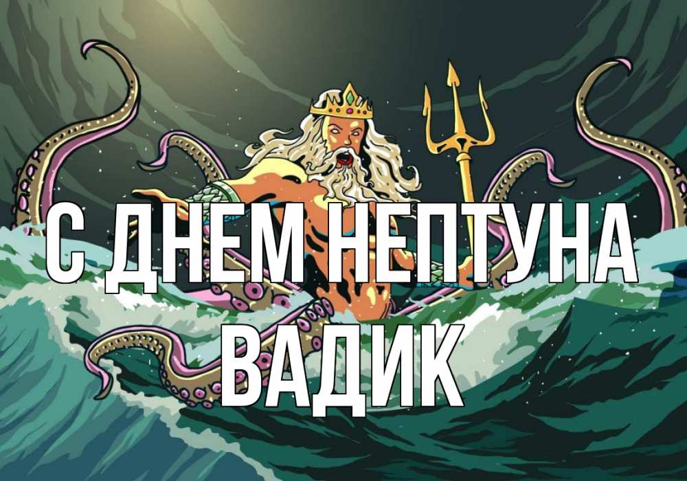 Открытка на каждый день с именем, Вадик С днем нептуна с днем Нептуна Прикольная открытка с пожеланием онлайн скачать бесплатно 
