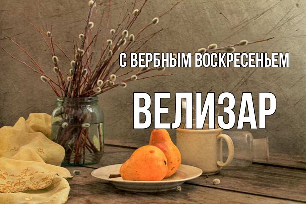 Открытка на каждый день с именем, Велизар С вербным воскресеньем верба Прикольная открытка с пожеланием онлайн скачать бесплатно 