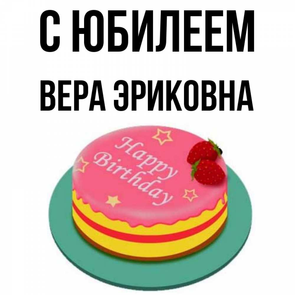 Вера Мой День Рождения Скачать