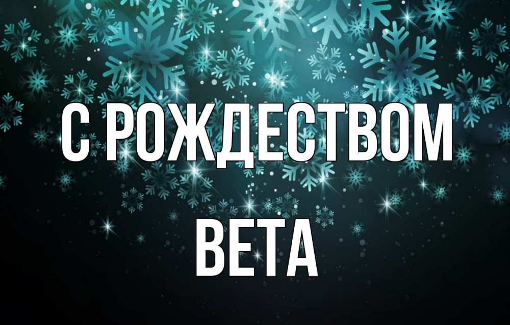Открытка на каждый день с именем, Вета С рождеством Снежинки Прикольная открытка с пожеланием онлайн скачать бесплатно 