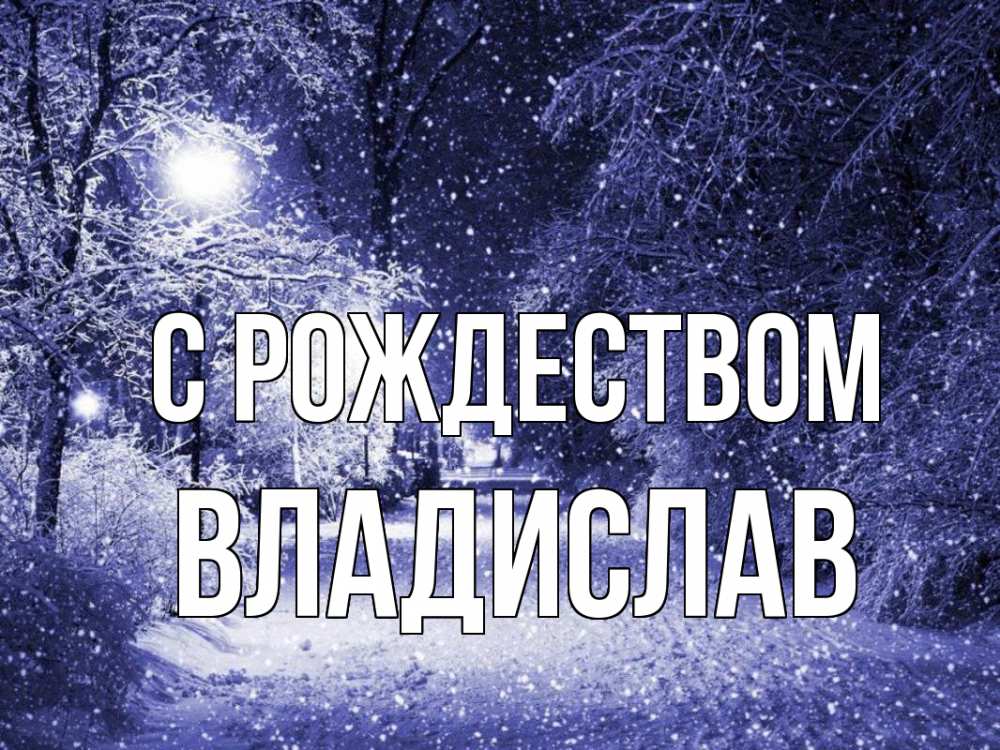 Открытка на каждый день с именем, Владислав С рождеством зима, снег, фонарь Прикольная открытка с пожеланием онлайн скачать бесплатно 