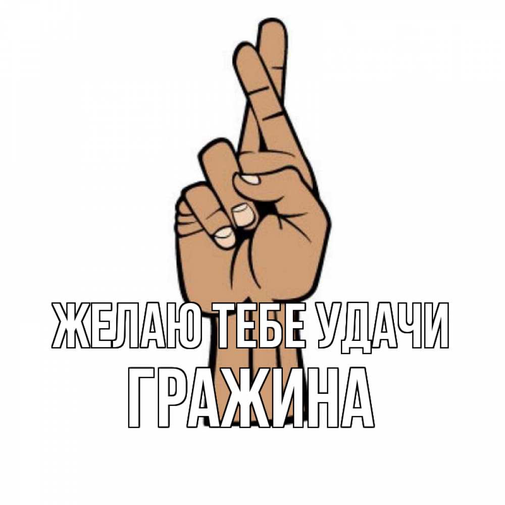 Открытка на каждый день с именем, Гражина Желаю тебе удачи все будет хорошо Прикольная открытка с пожеланием онлайн скачать бесплатно 