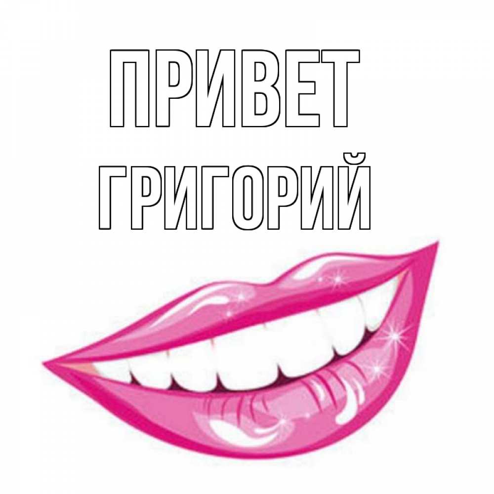 Открытка на каждый день с именем, Григорий Привет улыбка Прикольная открытка с пожеланием онлайн скачать бесплатно 