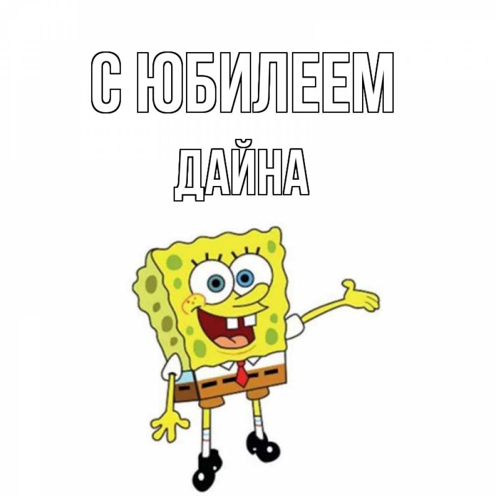 Открытка на каждый день с именем, Дайна С юбилеем веселые Прикольная открытка с пожеланием онлайн скачать бесплатно 