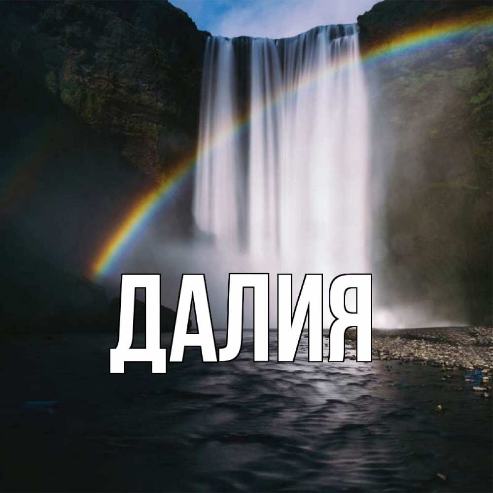 Открытка на каждый день с именем, Далия Главная иди скорее ко мне Прикольная открытка с пожеланием онлайн скачать бесплатно 