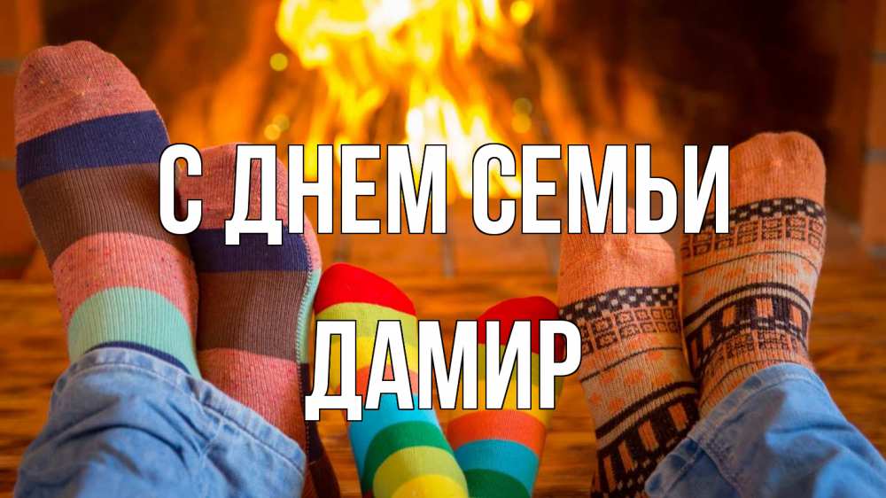 Открытка на каждый день с именем, Дамир С днем семьи с днем семьи Прикольная открытка с пожеланием онлайн скачать бесплатно 