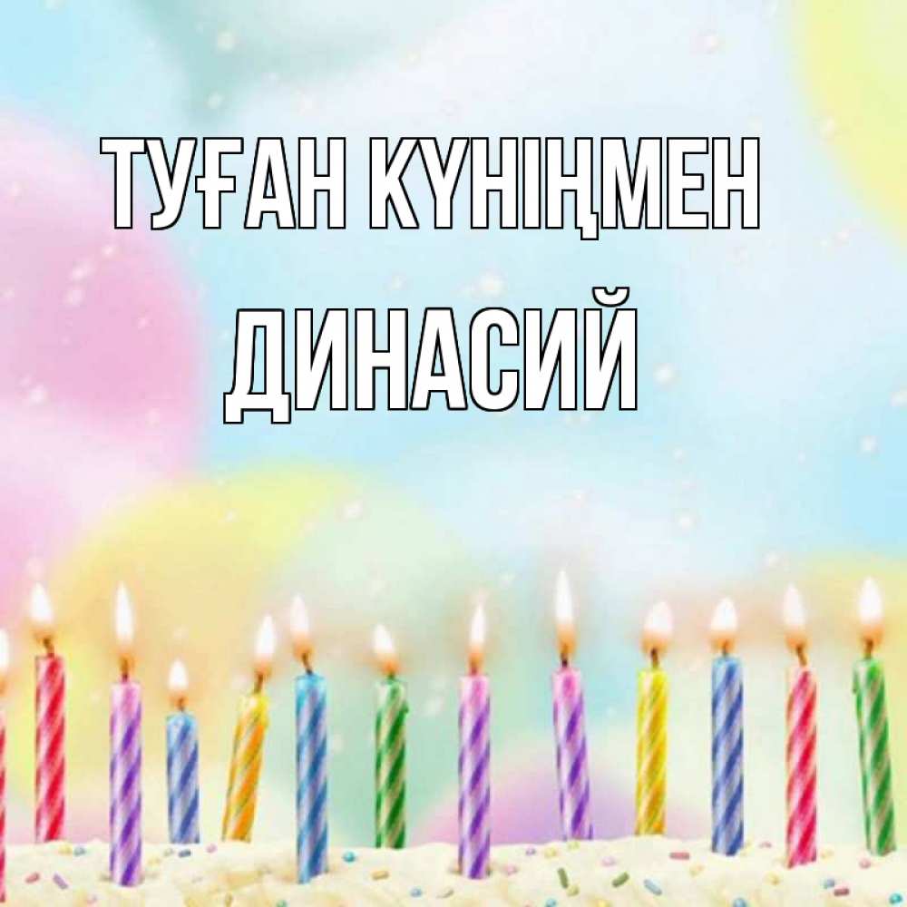 Открытка на каждый день с именем, Динасий Туған күніңмен разноцветное Прикольная открытка с пожеланием онлайн скачать бесплатно 