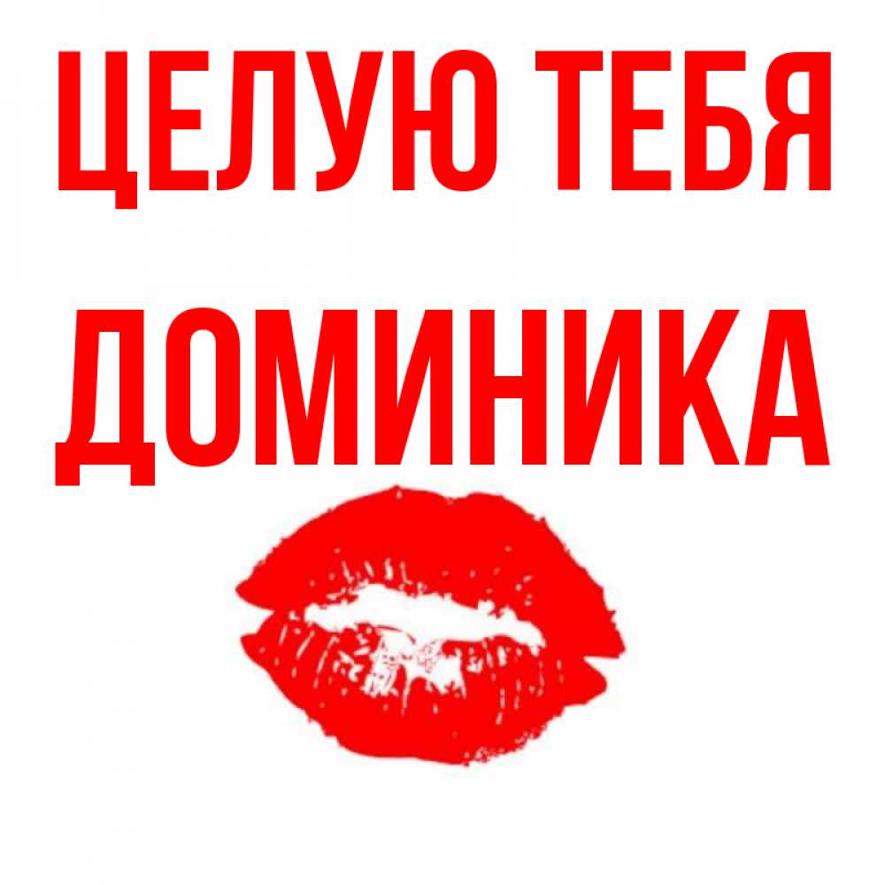 Открытка на каждый день с именем, Доминика Целую тебя помада и губы Прикольная открытка с пожеланием онлайн скачать бесплатно 