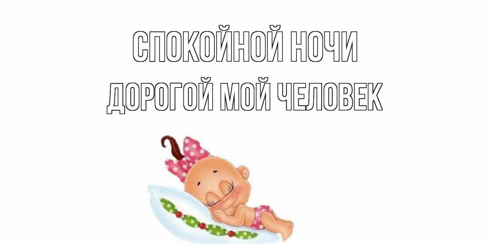 Открытка на каждый день с именем, Дорогой-мой-человек Спокойной ночи Подушка, младенец Прикольная открытка с пожеланием онлайн скачать бесплатно 