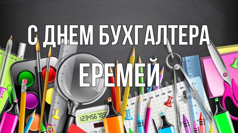 Открытка на каждый день с именем, Еремей С днем бухгалтера с днем бухгалтера Прикольная открытка с пожеланием онлайн скачать бесплатно 