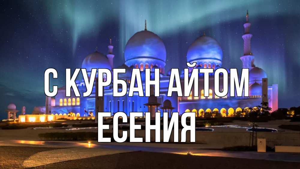 Открытка на каждый день с именем, Есения С курбан айтом мечеть Прикольная открытка с пожеланием онлайн скачать бесплатно 