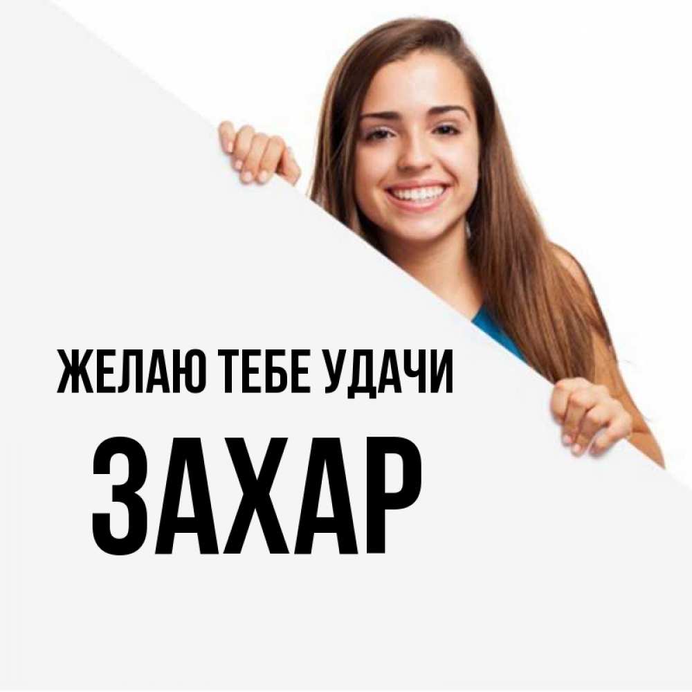 Открытка на каждый день с именем, Захар Желаю тебе удачи пусть тебе сегодня повезет Прикольная открытка с пожеланием онлайн скачать бесплатно 
