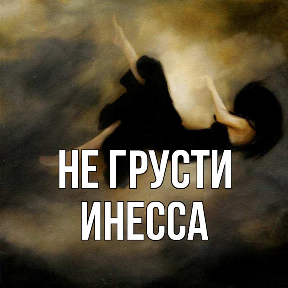 Открытка на каждый день с именем, Инесса Не грусти девушка падает Прикольная открытка с пожеланием онлайн скачать бесплатно 