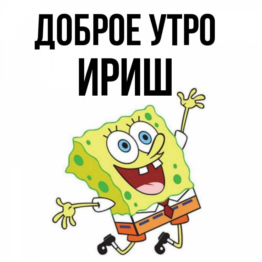 Доброе Утро Ириша Картинки