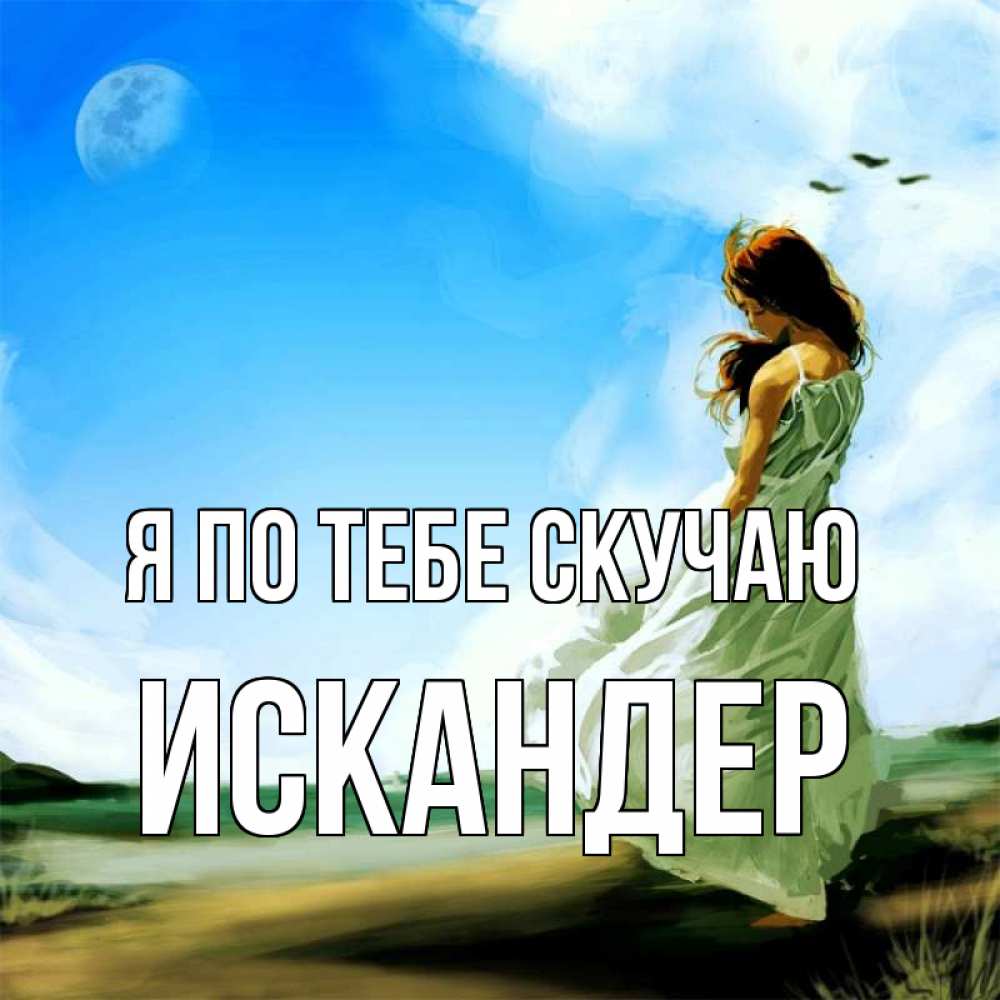 Открытка на каждый день с именем, Искандер Я по тебе скучаю очень скучно Прикольная открытка с пожеланием онлайн скачать бесплатно 