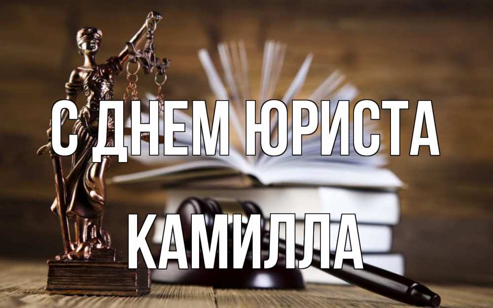 Открытка на каждый день с именем, Камилла С днем юриста с днем юриста Прикольная открытка с пожеланием онлайн скачать бесплатно 