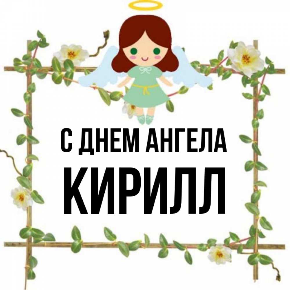 Открытка на каждый день с именем, Кирилл С днем ангела Ангел с нимбом Прикольная открытка с пожеланием онлайн скачать бесплатно 