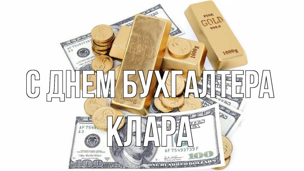 Открытка на каждый день с именем, Клара С днем бухгалтера с днем бухгалтера Прикольная открытка с пожеланием онлайн скачать бесплатно 