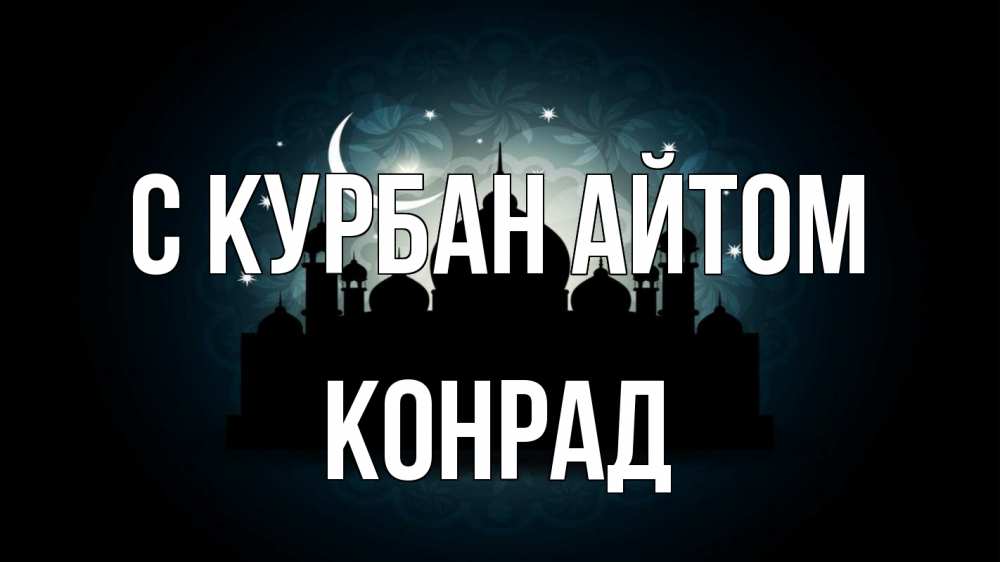 Открытка на каждый день с именем, Конрад С курбан айтом мечеть Прикольная открытка с пожеланием онлайн скачать бесплатно 