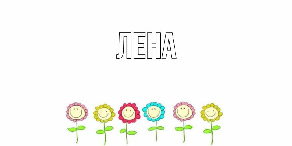 Открытка на каждый день с именем, Лена Главная улыбка, цветы Прикольная открытка с пожеланием онлайн скачать бесплатно 