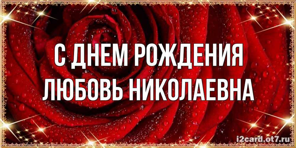 Открытка на каждый день с именем, Любовь-Николаевна С днем рождения роса на розе блестящая в лучах солнца Прикольная открытка с пожеланием онлайн скачать бесплатно 