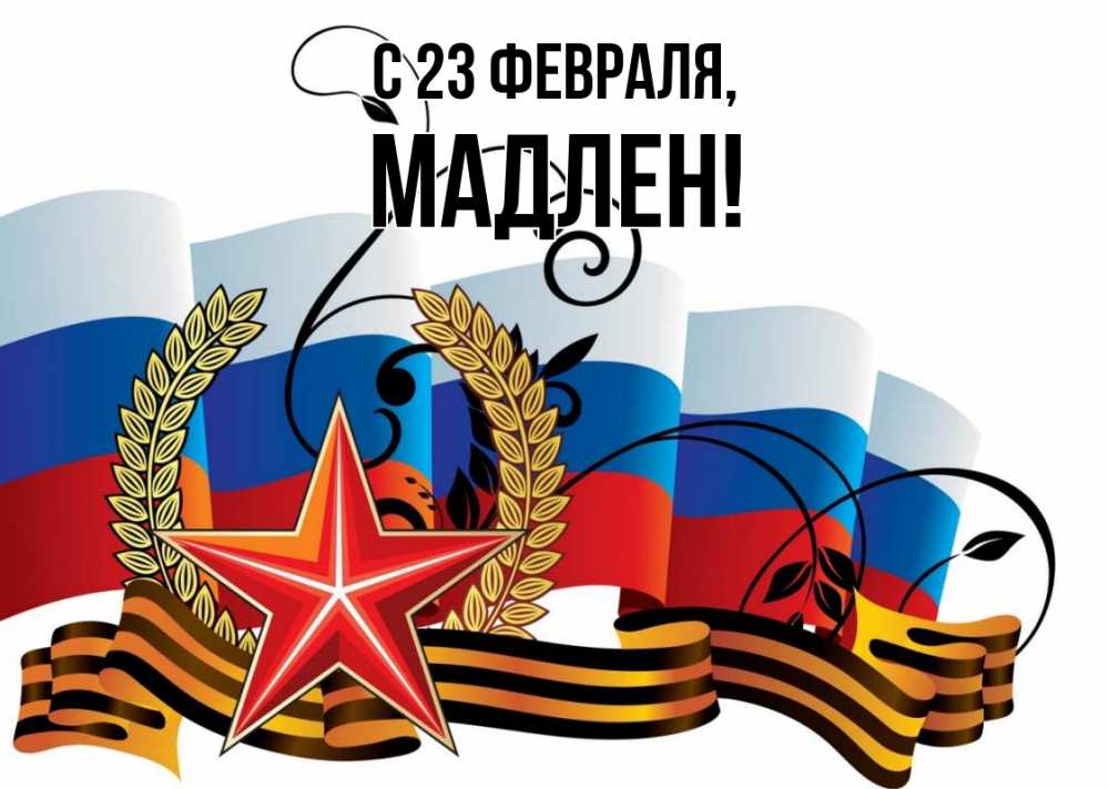 Открытка на каждый день с именем, Мадлен С 23 февраля 23 февраля Прикольная открытка с пожеланием онлайн скачать бесплатно 