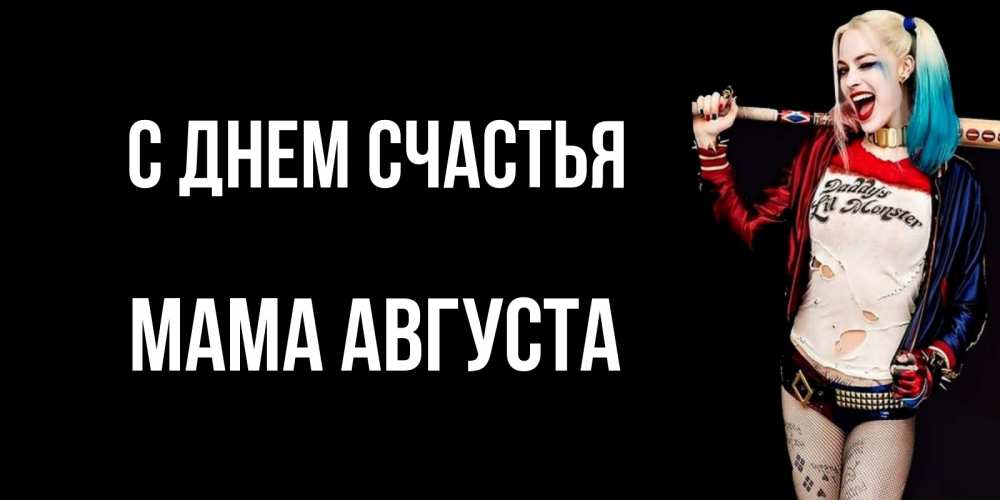 Открытка на каждый день с именем, Мама-Августа С днем счастья пожелания быть позитивным Прикольная открытка с пожеланием онлайн скачать бесплатно 