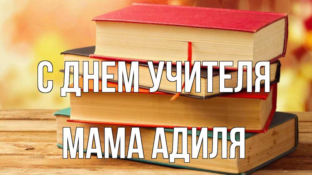 Открытка на каждый день с именем, Мама-Адиля С днем учителя с днем учителя Прикольная открытка с пожеланием онлайн скачать бесплатно 